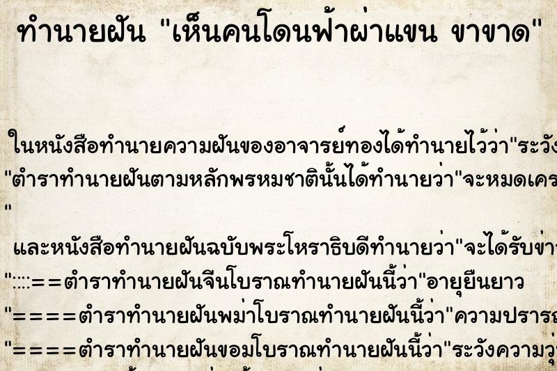 ทำนายฝันทำนายฝันเห็นคนโดนฟ้าผ่าแขนขาขาด